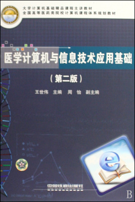 醫(yī)學(xué)計算機與信息技術(shù)應(yīng)用基礎(chǔ)(第2版)在博庫網(wǎng)的計算機軟件資源解析